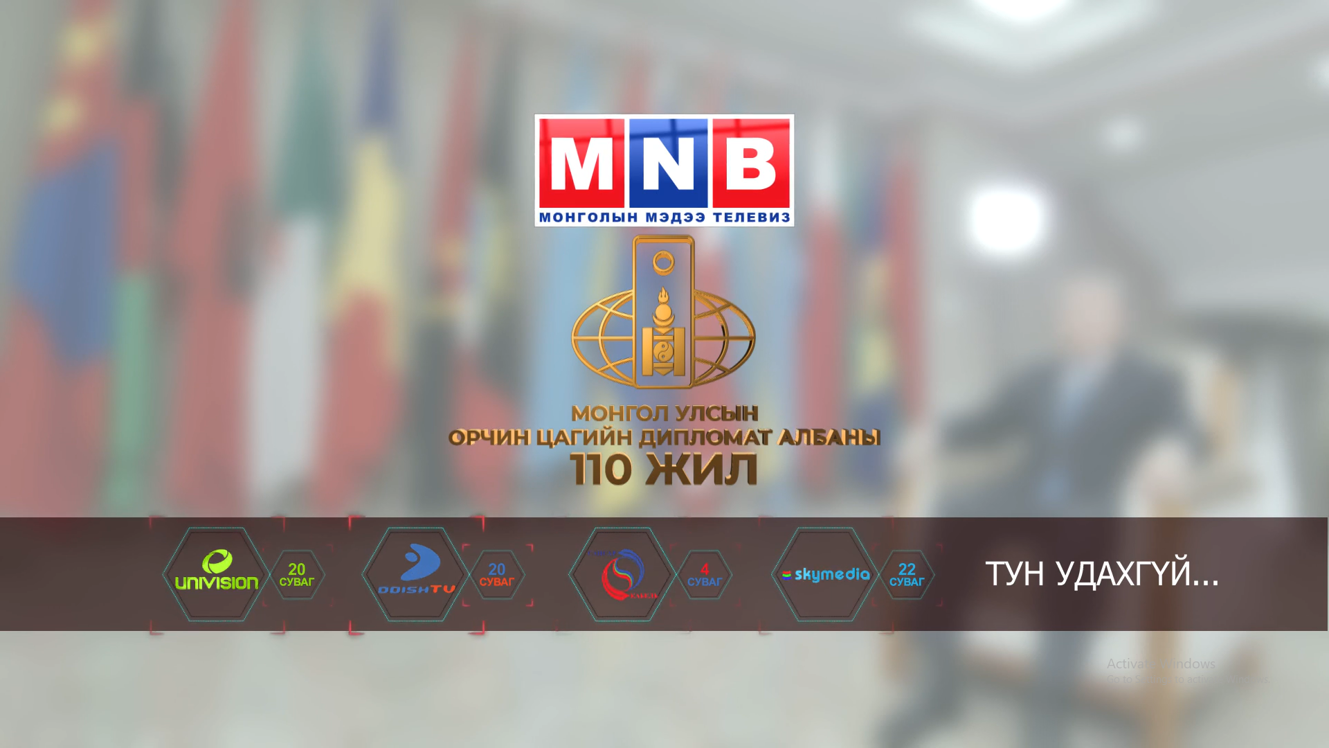 “Монгол Улсын орчин цагийн дипломат албаны 110 жил” БАРИМТАТ КИНО дэлгэцнээ тун удахгүй…